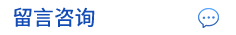 留言(yán)谘詢(xún)